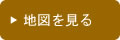 地図を見る