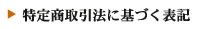 特定商取引法に基づく表記
