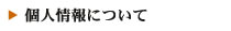 個人情報について