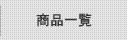 商品一覧