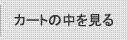 カートの中を見る