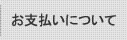 お支払いについて